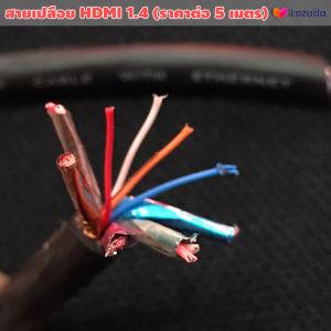 สายเปลือย HDMI1.4 (ราคาต่อ 5 เมตร) / สายเปลือยไม่มีหัว ใช้ต่อขั้วติดผนัง ขั้วคอนเนคเตอร์ ชุดKIT / สินค้าในประเทศ