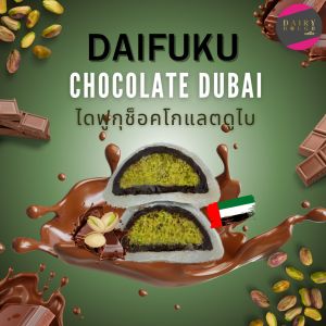 ไดฟูกุช็อคโกแลตดูไบ 40 g.