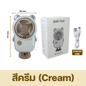 พัดลมมินิ พัดลมพกพา พัดลมชาร์จแบต mini fan พัดลมมือถือ พัดลมน้อย พัดลมน่ารักๆ พัดลมหมี พัดลม usb พัดลมแคมป์ปิ้ง handheld fan รุ่นYM-88195 / YM-88172