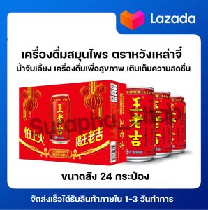 หวังเหล่าจี๋ เซ็ต12กระป๋อง น้ำชาสมุนไพรหวังเหล่าจี๋ หรือ น้ำจับเลี้ยง น้ำสมุนไพร 7 ชนิด สรรพคุณเยอะ หวานน้อย สดชื่น By Surapha shop