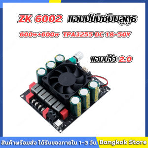 มีสต็อกพร้อมส่งจากไทย🔥zk 6002 แอมป์ขับซับบลูทูธ กำลัง600+600วัตต์ TPA3255 DC 18-50V แอมป์จิ๋วขับซับ zk-6002 ขับซับเบส แอมป์จิ๋ว2.0