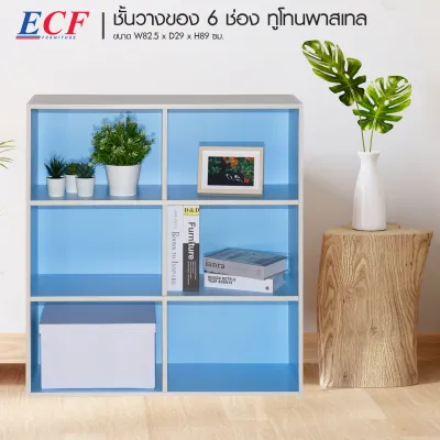 ชั้นอเนกประสงค์ ชั้นวางของ 6 ช่อง แข็งแรง ทนทาน สีสวย ปรับแต่งจัดวางตามใจชอบ