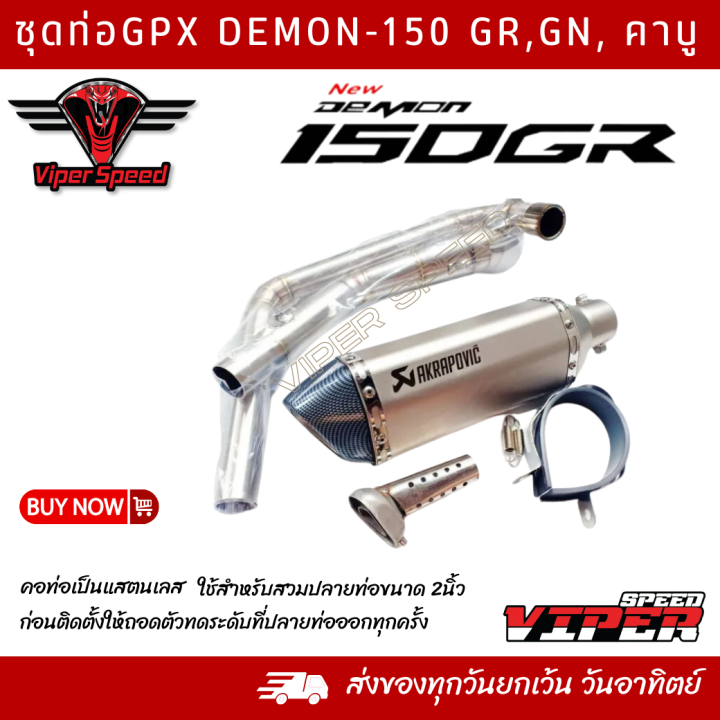 ชุดท่อ Demon150 Gr, Gn คาบู ท่อ GPX Demon150 Gr,Gn คาบู+AK 14 นิ้วเงินปากเคฟล่า