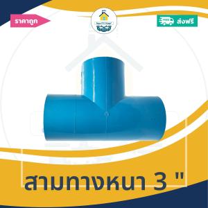 [ส่งฟรี ถูกมาก 1ตัว] สามทางหนา 3 นิ้ว ข้อต่อสามทาง 3นิ้ว ออกใบกำกับภาษีได้