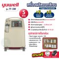 เครื่องผลิตออกซิเจน Yuwell อย.ไทย มีของแถม ประกัน 1 ปี ขนาด 3 5 8 10 ลิตร รุ่น ใหม่ล่าสุด 9F-5BW / 8F-3AW 5AW 7F-8W 10W. 