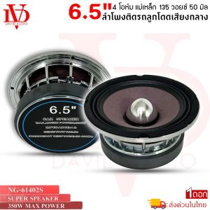 🔥โรงงานมาเอง🔥DV DAVID AUDIO ลำโพงเสียงกลางขอบหยักโครงโครเมี่ยมเงา 6.5 นิ้ว รุ่น NG-61402S เฟสปลั๊ก กรวยม่วง  350วัตต์