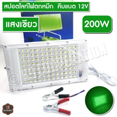 สปอตไลท์ ไฟตกหมึก LED 80W 200W 250W 350W ไฟใดหมึก แสงเขียว ไฟล่อหมึก (ใช้ไฟคืบแบต 12V)