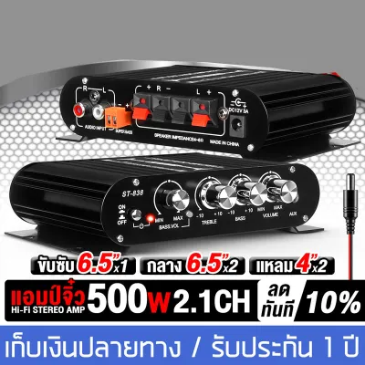 แอมป์ขยายเสียง พาวเวอร์แอมป์ แอมป์จิ๋ว สเตอริโอHi-Fi2.1เพาเวอร์แอมป์ แอมป์จิ๋ว ST- 838 MP-838 2 ชาแนล เครื่องขยายเสียง