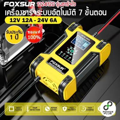 FOXSUR ของแท้ (รวมรุ่น !!) เครื่องชาร์จแบตเตอรี่รถยนต์ 12V 24V ที่ชาร์จแบตรถยนต์ ฟื้นฟูแบต สลายซัลเฟต รับประกัน 1ปี