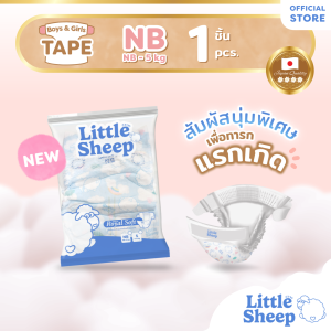 Little Sheep Royal Soft ผ้าอ้อมเด็กแบบเทป (NB) 1 ชิ้น x1 ซอง สัมผัสนุ่มพิเศษ [ส่งฟรีเก็บปลายทาง]