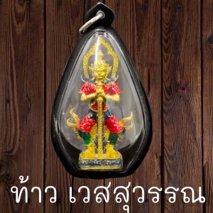 ยอดนิยม!! จี้พระ จี้ท้าวเวสสุวรรณ เลี่ยมกรอบกันน้ำอย่างดี ขอบสีดำ ท้าวเวสสุวรรณ ลงยา3สี ขนาดรวมกรอบสูง6.5cm. กว้าง3.7cm. งานระเอียดสวยงาม