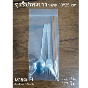 ถุงใส่ช้อนส้อม ถุงใส่แว่น ซองใส่ธูป ซองใส่ตะเกียบ ถุงซิปทรงยาว เกรด A ขนาด 10x25 cm. แพค 1 กิโล