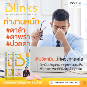 Blinks บลิ๊งส์ อาหารเสริมดวงตา ตาแพ้แสง ตาพร่ามัว หลับยาก บำรุงสายตา ปัองกันตาเสื่อม