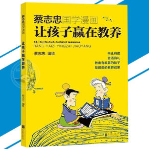 🔥现货🔥让孩子赢在教养 蔡志忠国学漫画 举止有度 言语有礼 教出有教养的孩子是最美的教育成果