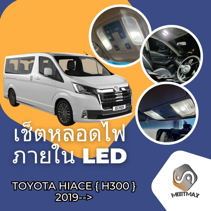 Toyota Hiace Commuter / Majesty (H300) เซ็ตหลอดไฟ ภายใน LED สว่าง ...