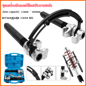 ชุดเครื่องมือถอดโช็คสปริงงานหนัก เครื่องมือถอดโช็คสปริง โช๊คสปริง ส่งด่วน มีของพร้อมส่ง