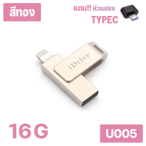 iDrive U005 iDrive iDiskk Pro IDrive USB 2.0 16GB/32GB/ 64GB/128GB แฟลชไดร์ฟสำรองข้อมูลสำหรับ(แถมตัวต่อ Micro/Type-C ลูกค้าสามารถเลือกได้)