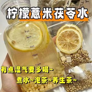 Coix Lemon Poria Tea Remove Dampness Detoxification 薏米柠檬茯苓茶 祛湿 去湿气 排毒