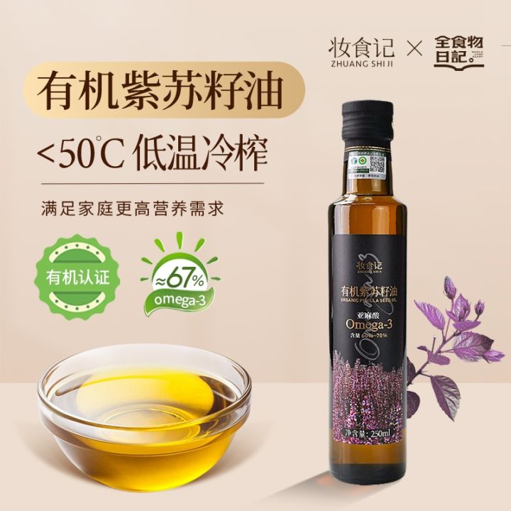全食物日记 妆食记 有机紫苏籽油 美肤 Omega-3亚麻酸亚油酸食用油 250ml Organic Perilla Seed Oil ...