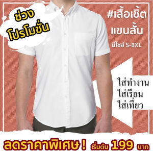 เสื้อนักศึกษา ชาย แขนสั้น เสื้อเชิ้ต เสื้อนักเรียนมหาวิทยาลัย เสื้อทำงาน เสื้อสีขาวแขนสั้น มีถึงไซส์จัมโบ้64นิ้ว