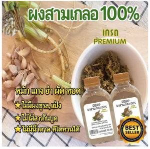 ผงสามเกลอ300กรัมสามเกลอป่น100% ผักชี กระเทียม พริกไทย ต้ม ตุ๋น หมัก ผัด ทอด ช่วยเพิ่มรสชาติอาหารให้หอมอร่อยน่าทาน บรรจุ100-300กรัม