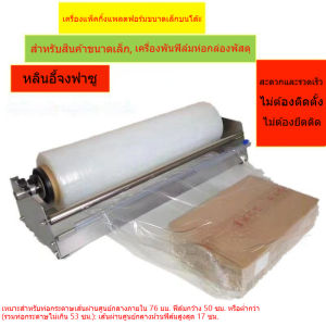 เครื่องพันฟิล์มยืด มือหมุน เครื่องแพ็คสินค้า สแตนเลส แบบตั้งโต๊ะ สำหรับห่อของ