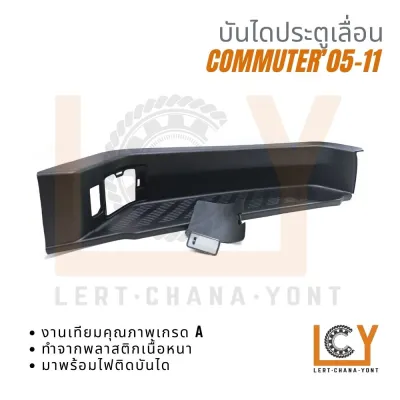 พลาสติกบันได บันไดประตูเลื่อน เบ้าบันได บันได Toyota Hiace Commuter ไฮเอช คอมมูเตอร์ 2005-2011