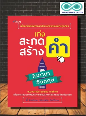 หนังสือ เก่งสะกดคำ สร้างคำ ในภาษาอังกฤษ : คำศัพท์ภาษาอังกฤษ การใช้ภาษาอังกฤษ ไวยากรณ์ภาษาอังกฤษ (Infinitybook Center)