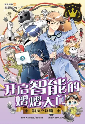 王子系列 10：科技产物篇：开启智能的熠熠大门