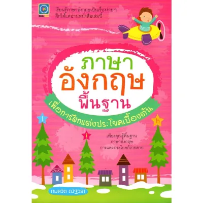 ภาษาอังกฤษพื้นฐานเพื่อการฝึกแต่งประโยคเบื้องต้น