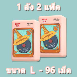 ขายยกลัง! Beishi👼 Standard Soft กางเกงผ้าอ้อม ผ้าอ้อมสำเร็จรูป Size M/L/XL/2XL/3XL/4XL นุ่ม..บางเบา ใส่สบาย อารมณ์ดีตลอดทั้งวัน (รวม 2 แพ็ค ทั้งหมด 92 ชิ้น)