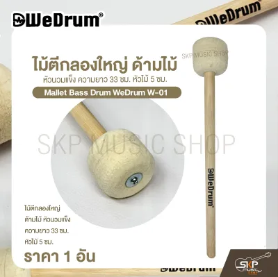 ไม้ตีกลองใหญ่ ด้ามไม้ หัวนวมแข็ง ความยาว 33 ซม. หัวไม้ 5 ซม. Mallet Bass Drum WeDrum W-01 (ราคา 1 อัน)