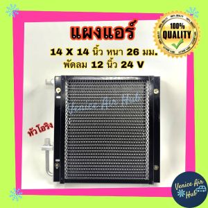 แผงแอร์ 14x14 นิ้ว หนา 26มม. พร้อมพัดลม 24V แผงคอนเดนเซอร์ รังผึ้งแอร์ คอล์ยร้อน โอริง แผงระบายความร้อน คอล์คูเปอร์ 14 x 14