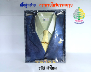 ชุดเสื้อกระดาษ เสื้อสูท ผ้าไหม พร้อมกางเกง  เสื้อกระดาษไหว้บรรพบุรุษ   (ราคาต่อ 1 ชุด)