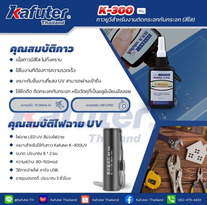 Kafuter K-300 UV Glue กาวUV แบรนด์ คาฟูเตอร์ ขนาด 50 กรัม พร้อมไฟฉาย UV ...
