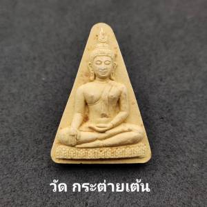 พระเครื่อง พระสมเด็จ เนื้อผง วัดกระต่ายเต้น กาญจนบุรี พระแท้ออกจากวัด ขนาดสูง3.3cm. กว้าง2.4cm. พระเครื่อง คือ - Lazada