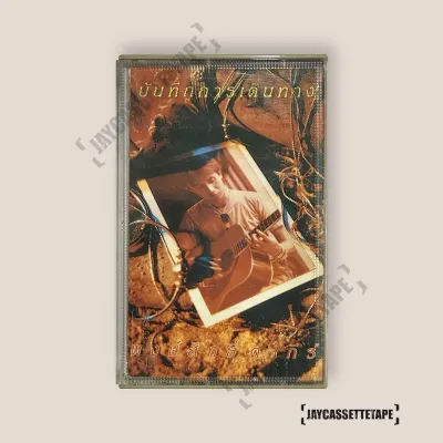 พงษ์สิทธิ์ คำภีร์ บันทึกการเดินทาง (ปกมีตำหนิ) เทปเพลง เทปคาสเซ็ท Cassette Tape
