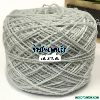 ไหมพรม3พาย ( หนัก 50 กรัม ) 3ply yarn ไหมพรมถักนิ๊ตติ้ง ด้ายถักหมวก ด้ายถักตุ๊กตา ไหมพรมถักของชำร่วย ด้ายถัก ซื้อเลยคุ้ม ถักง่าย ถักลื่น