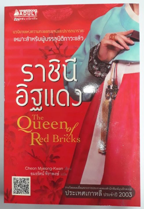 ราชินีอิฐแดง THE QUEEN OF RED BRICKS | Lazada.co.th