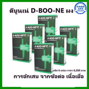 ดีบูน (D-BOONE 2) ชนิดผงชงดื่ม ชุด 6 กล่อง สำหรับกระดูกและข้อต่อ