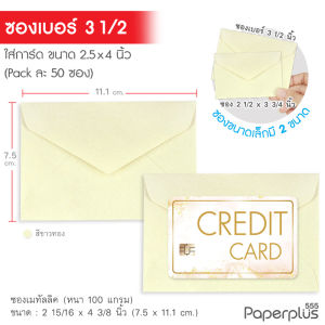 555paperplus (50ซ) ซองใส่บัตร ซองการ์ด 2x3 2.5x4 นิ้ว เมทัลลิค ฝาสามเหลี่ยม เนื้อสีประกายมุก (No.2 1/2x 3 3/4No.3 1/2)