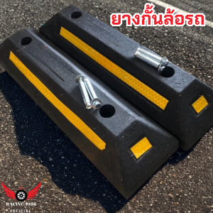 RC1988⚡พร้อมส่ง💯 ยางกั้นล้อรถ ที่จอดรถ กันรถไหล หนุนล้อ สินค้าในไทย ราคา /1 ชิ้น Wheel Stop ที่กั้นล้อ