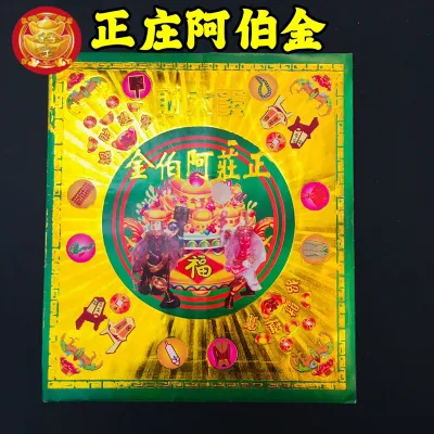 正莊阿伯金（大二伯爺發財符）Da Er Bo Ye Fu 000-ZZABJ 大二伯爷金