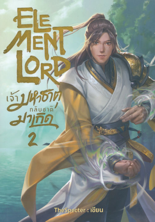 หนังสือ Element Lord เจ้ามหาธาตุกลับชาติมาเกิด เล่ม 2 | Lazada.co.th