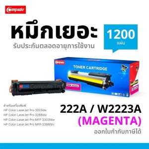 Compute หมึกพิมพ์ HP222A W2223A สำหรับเครื่องพิมพ์  HP Color LaserJet Pro 3203dwPro 3288dwPro MFP 3303fdwPro MFP 3388fdn สีแดง