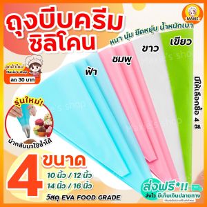 🔥ส่งฟรี🔥 ถุงบีบครีมซิลิโคน MAXIE [นำกลับมาใช้ซ้ำได้] มีให้เลือกซื้อ 4 ขนาด 2 สี! ถุงบีบวิปครีม ถุงบีบครีม ถุงบีบซิลิโคน ถุงบีบเค้ก ถุงบีบทำขนา ถุงหั