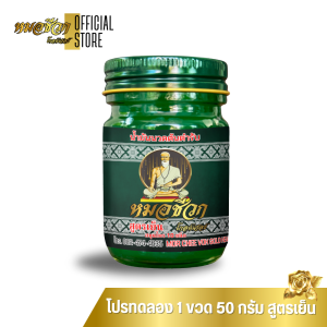1 ขวด | สูตรเย็น น้ำมันนวด หมอชีวก ตัวแทนจำหน่าย สมุนไพรไทย แก้ปวดเมื่อยตามร่างกาย