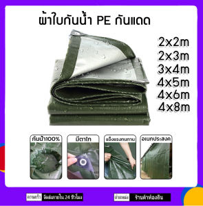 ผ้าใบกันฝน กันแดด ผ้าใบพลาสติกเอนกประสงค์ ผ้าฟาง บลูชีทฟ้าขาว ผ้าใบคลูมเต้น ผ้าใบกันแดด ผ้าใบกันน้ำ ผ้าใบปูพื้น กันแดดฝน ราคา 199-299 บาท