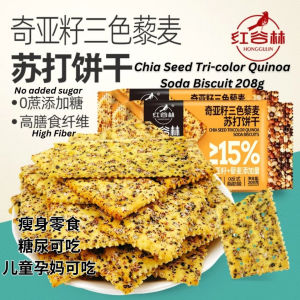 Chia Seed Tri-color Quinoa Soda Biscuit 208g 无糖 减脂期零食红谷林 无糖奇亚籽三色藜麦苏打饼干