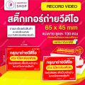 สติกเกอร์ ถ่ายวิดีโอ สีแดง 6.5x4.5 ซม. สติ๊กเกอร์ถ่ายคลิปก่อนเปิดกล่องพัสดุ ถ่ายวีดีโอก่อนเปิดพัสดุ โปรดระวังของเลียนแบบ. 